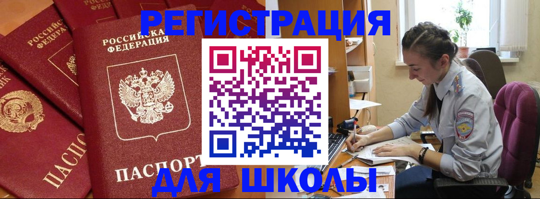 временная регистрация для школы в Нерчинске